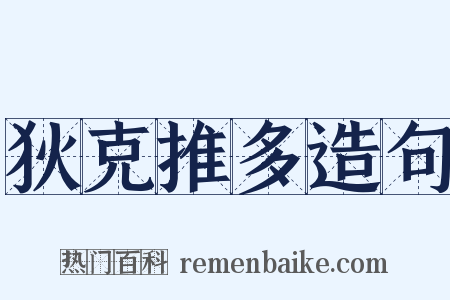 狄克推多造句是什么意思的图片